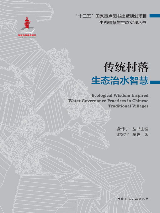 Title details for 传统村落生态治水智慧 by 象伟宁丛书主编 - Available